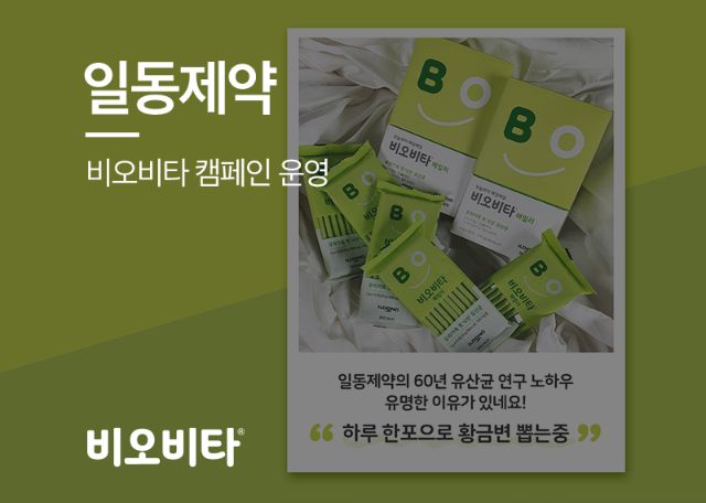 일동제약 비오비타